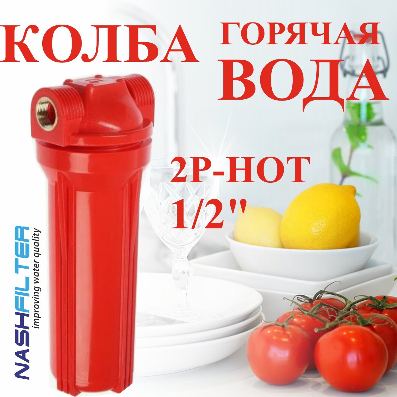 Колба (корпус) проточный фильтр для горячей (до 95 градусов) воды 2Р-HOT (состоит из двух частей) соединительный размер: 1/2