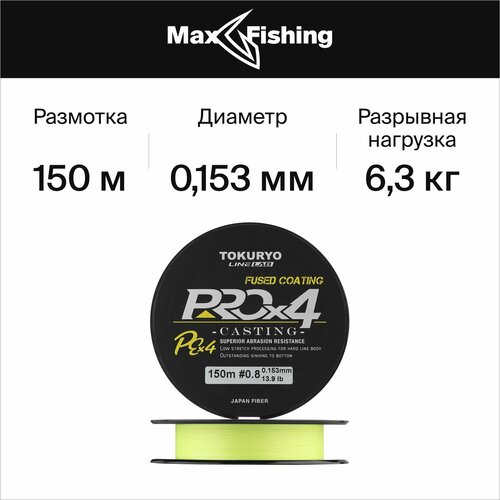 tokuryo леска плетеная шнур tokuryo pro pe x4 dark green pe ppx4dg08 150 м 0 153мм Шнур плетеный Tokuryo Pro PE X4 #0,8 0,153мм 150м (yellow) / Сделано в Японии