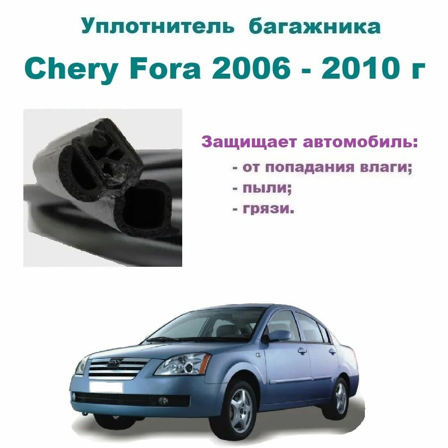 Уплотнитель багажника Chery Fora 2006-2010 гг Резинка багажника Чери Фора