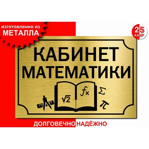 Табличка, на металле Кабинет математики, цвет золото нечаев м п кабинет математики