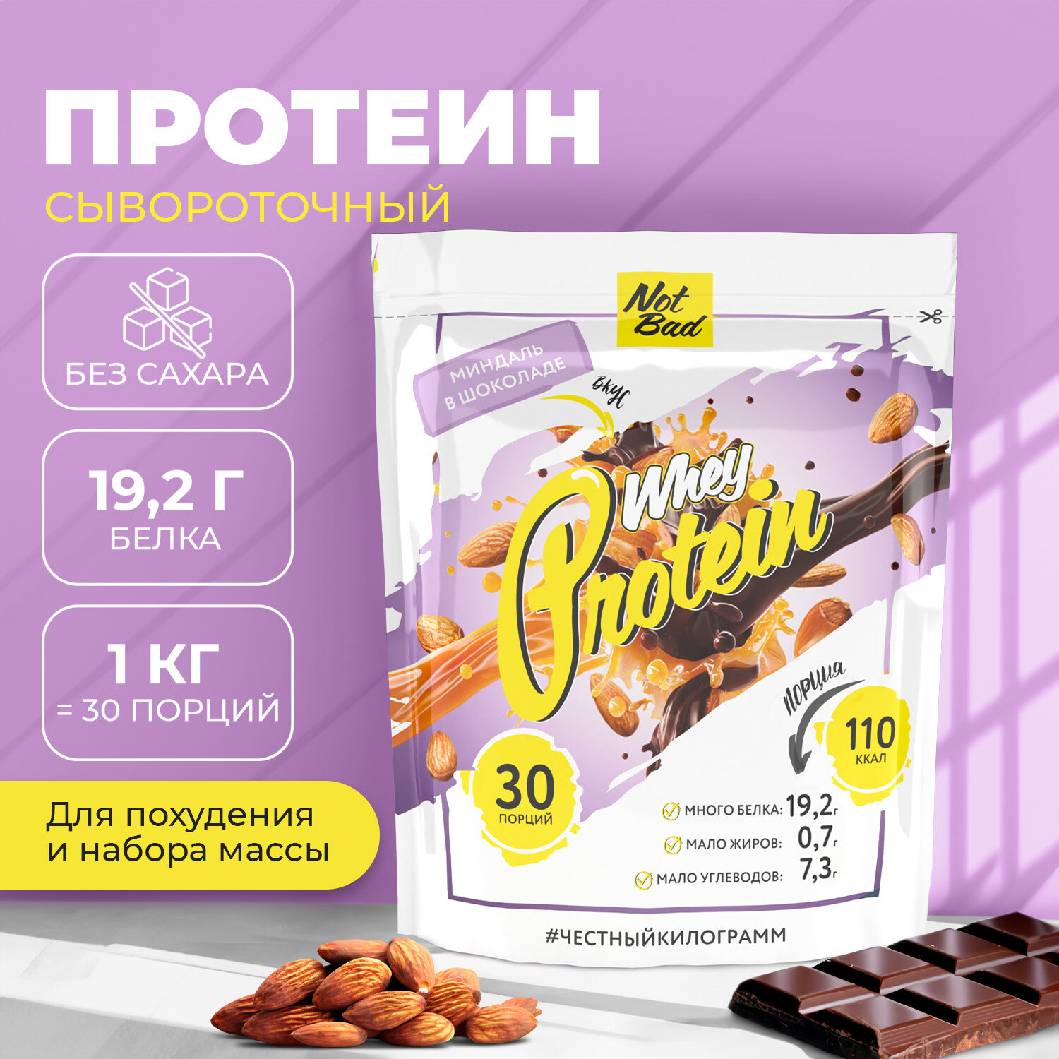 Протеин сывороточный NOTBAD Whey Protein 1000 г (Миндаль в шоколаде)