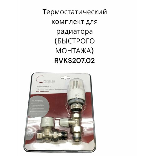 Термостатический комплект для радиатора (быстрого монтажа) RVKS207.02