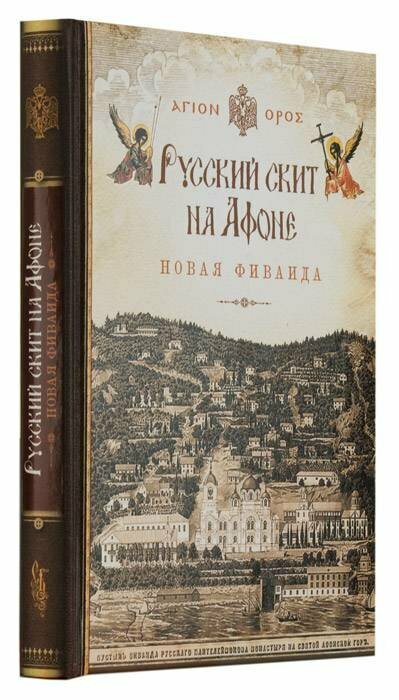 Русский скит на Афоне Новая Фиваида - фото №7
