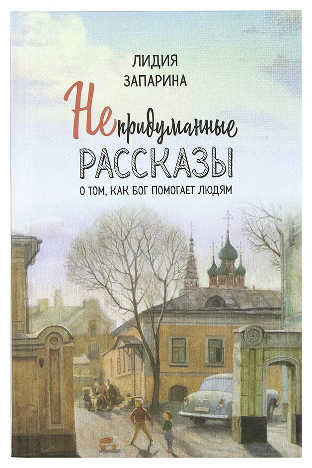 Запарина Лидия "Непридуманные рассказы о том, как Бог помогает людям"