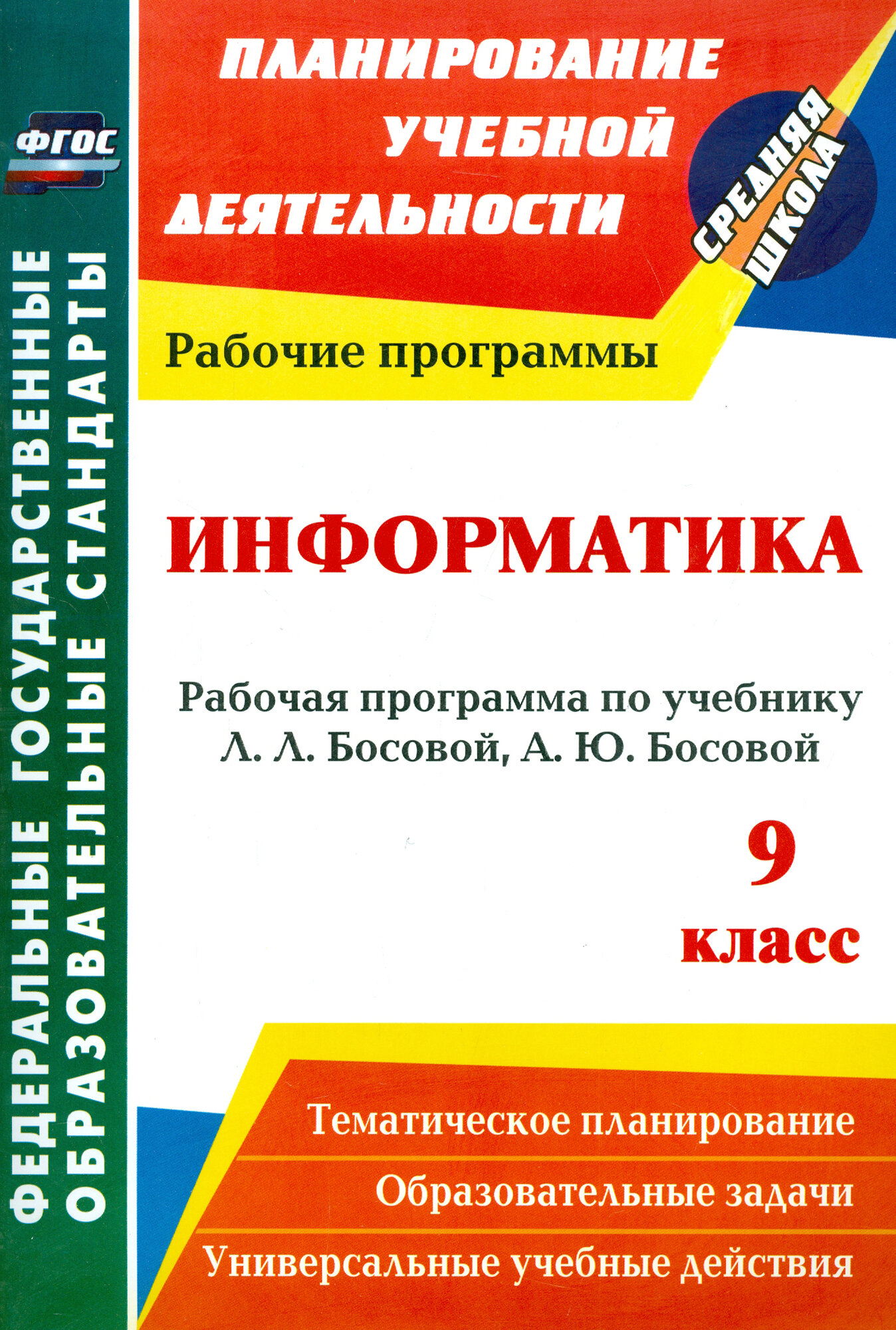 Информатика. 9 класс. Рабочая программа по учебнику Л. Л. Босовой, А. Ю. Босовой. ФГОС