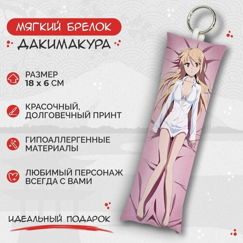 Брелок Anime Dakimakura, мультиколор