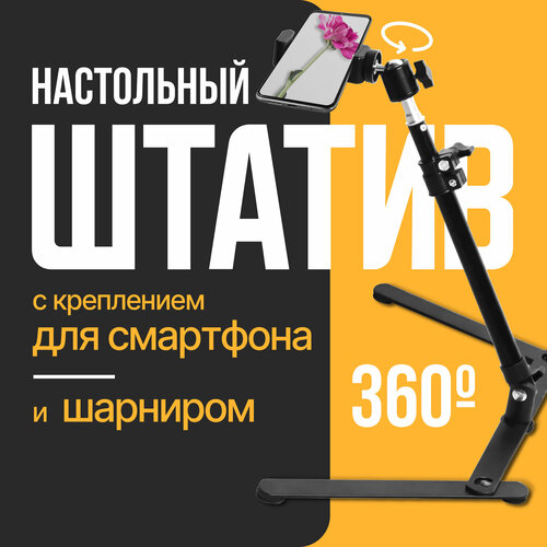 Штатив настольный с держателем для телефона и шаровой головкой, 47 см.