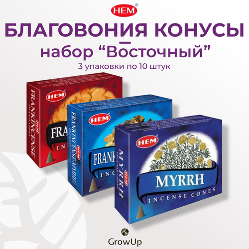 фото Набор hem восточный - 3 упаковки по 10 шт - ароматические благовония, конусовидные, конусы с подставкой - хем