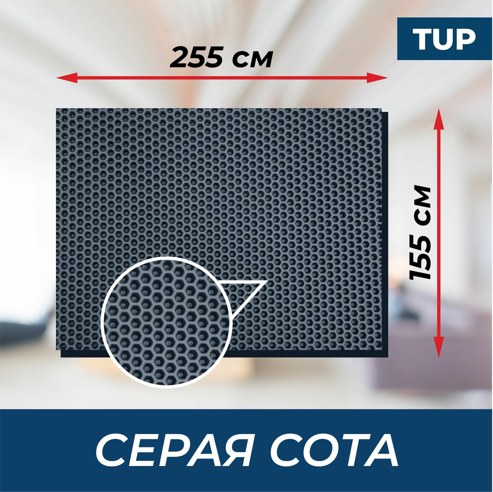 фото ЭВА ЕВА EVA лист материал TUP Класс "А" для изготовления автоковриков, лодок, напольных покрытий 1,55х2,55 м / 3,95 кв. м. / серая сота