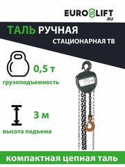 Таль ручная цепная 0.5 т, 3 м