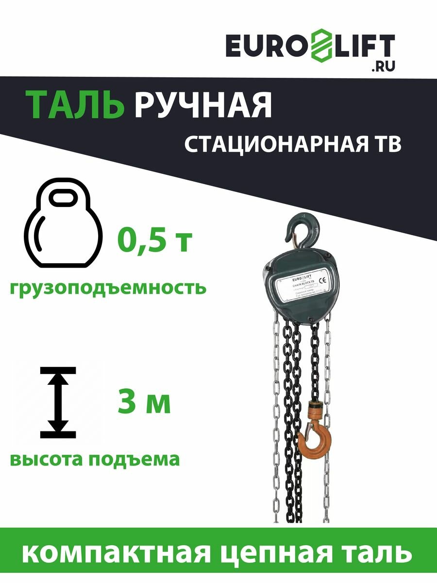 Таль ручная цепная 0.5 т, 3 м