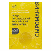 Закваска для сыра Гауда, Голландский, Российский, Тильзитер на 50 л, №1