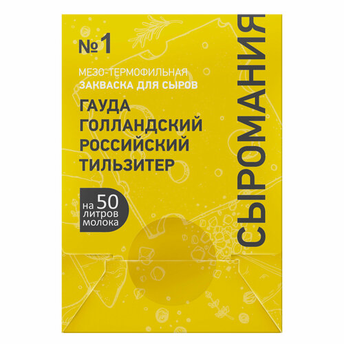 Закваска для сыра Гауда, Голландский, Российский, Тильзитер на 50 л