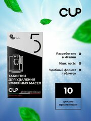 CUP5 Таблетки для удаления кофейных масел в кофемашинах, 10шт