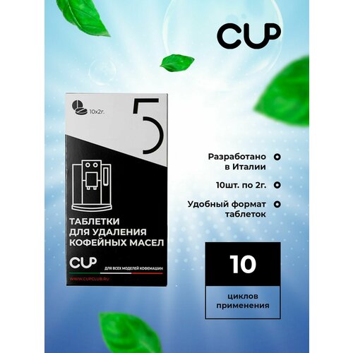 CUP5 Таблетки для удаления кофейных масел в кофемашинах 10шт 380₽