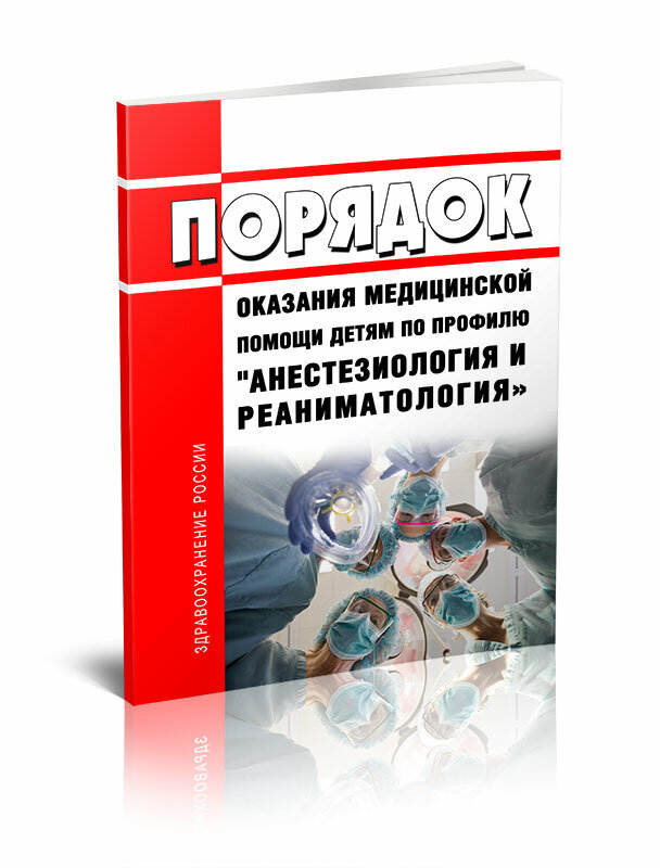 Порядок оказания медицинской помощи детям по профилю "анестезиология и реаниматология" - ЦентрМаг