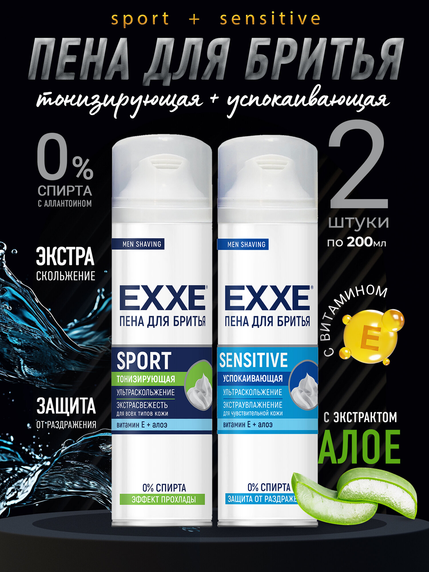 EXXE Пена для бритья Sport тонизирующая и Sensitive успокаивающая, 2 уп х 200 мл