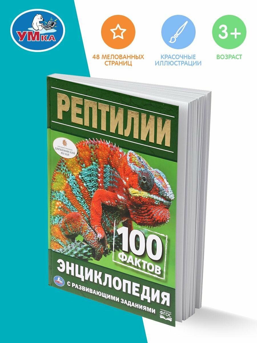 Энциклопедия для детей с заданиями Рептилии Умка / развивающая книга детская