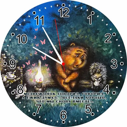 Ежик в тумане и медвежонокЧасы из древесины прессованной МДФ D-27 см толщина - 5 мм Настенные и Настольные с подставкой в комплекте бесшумные поднимающие настроение АвторскиеУникальные НовинкаТакие родные и милыеСоюзмультфильм 1500₽
