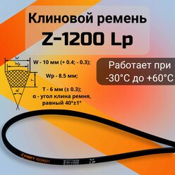 Клиновой ремень Z-1200 Lp / 1180 Li Z(0)1200, (0)1200