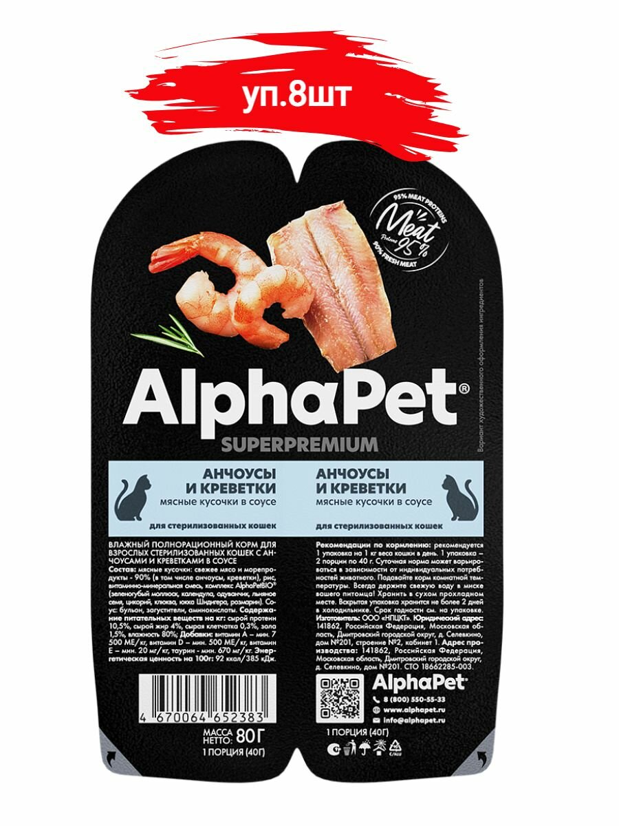 ALPHAPET SUPERPREMIUM консервы для кошек для стерилизованных кошек анчоусы и креветки 8шт*80гр