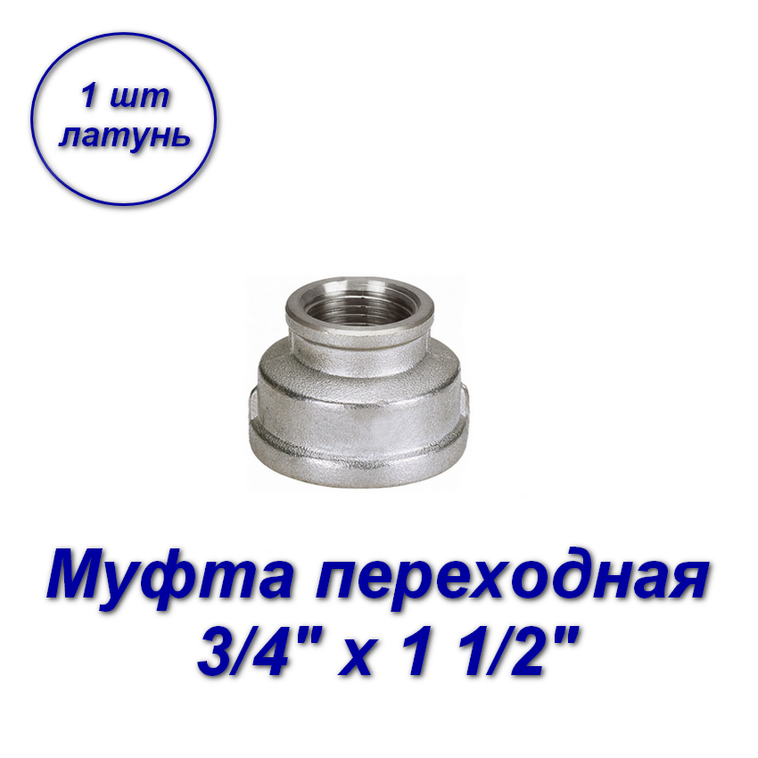 Муфта переходная с резьбой латунь никелированная для МП труб вн Aqualink 3/4