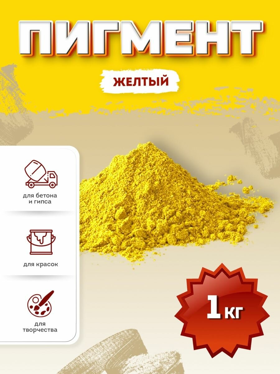 Желтый пигмент для гипса и бетона 1 кг.