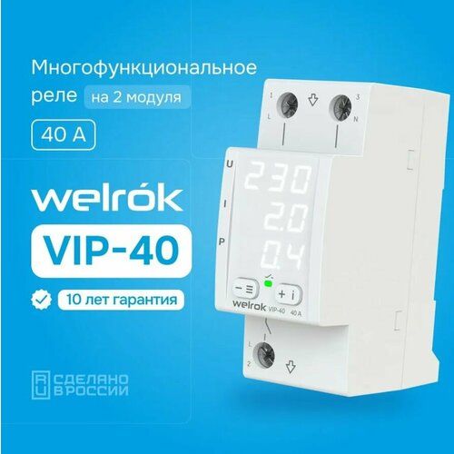 Реле контроля напряжения и тока Welrok VIP-40, многофункциональное, 40А