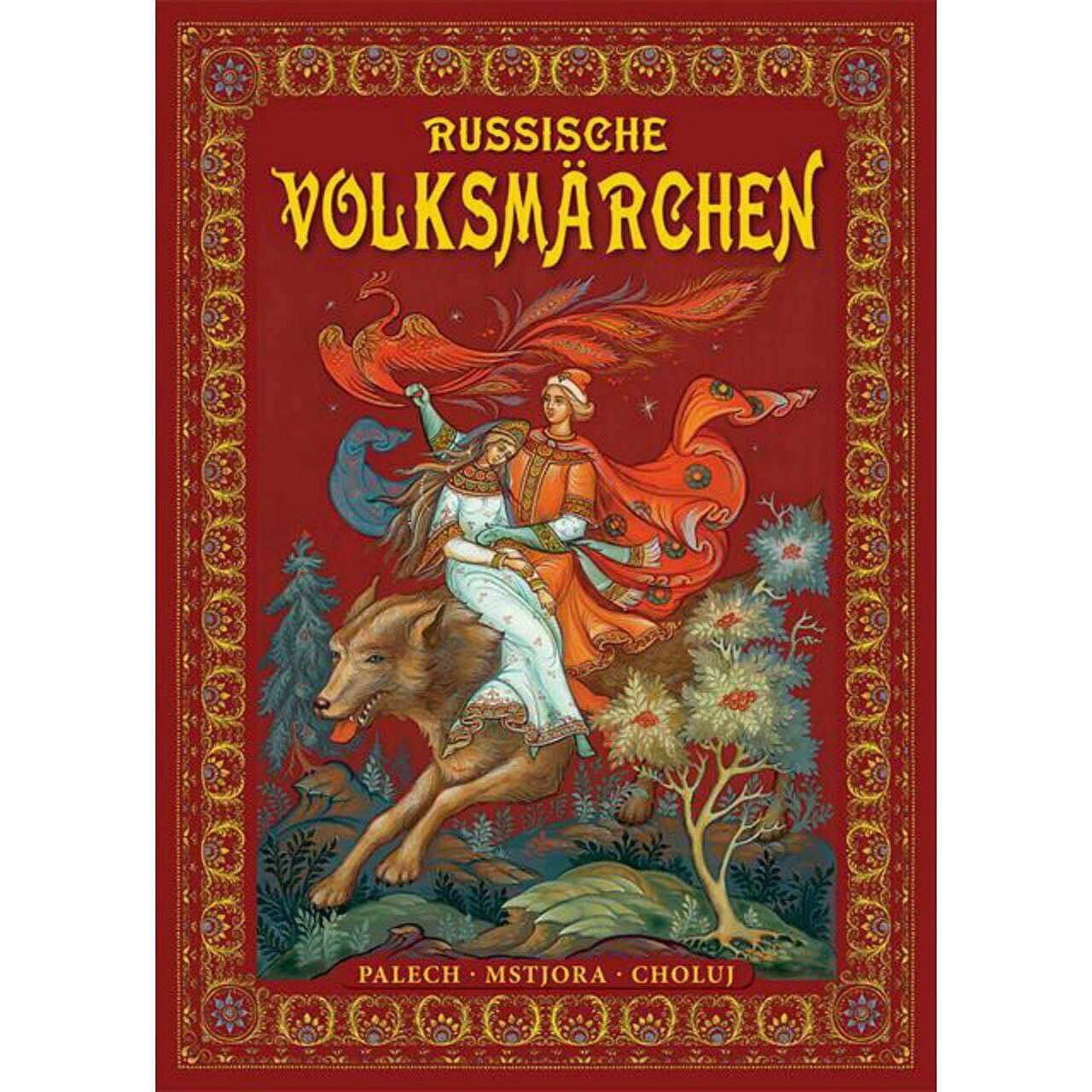 Альбом "Русские сказки" на немецком языке. Russische Volksmärchen. Твёрдая обложка.