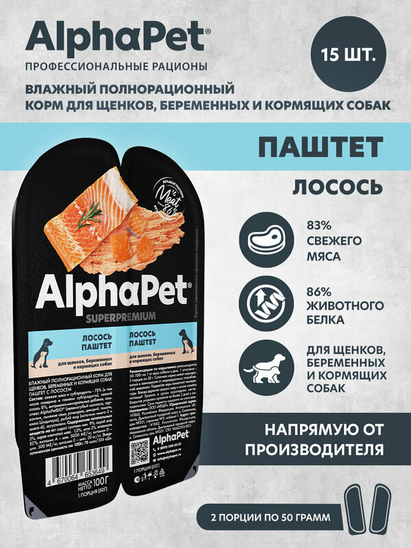 Влажный корм паштет для щенков и кормящих собак AlphaPet с лососем беззерновой, 15 шт по 100 г