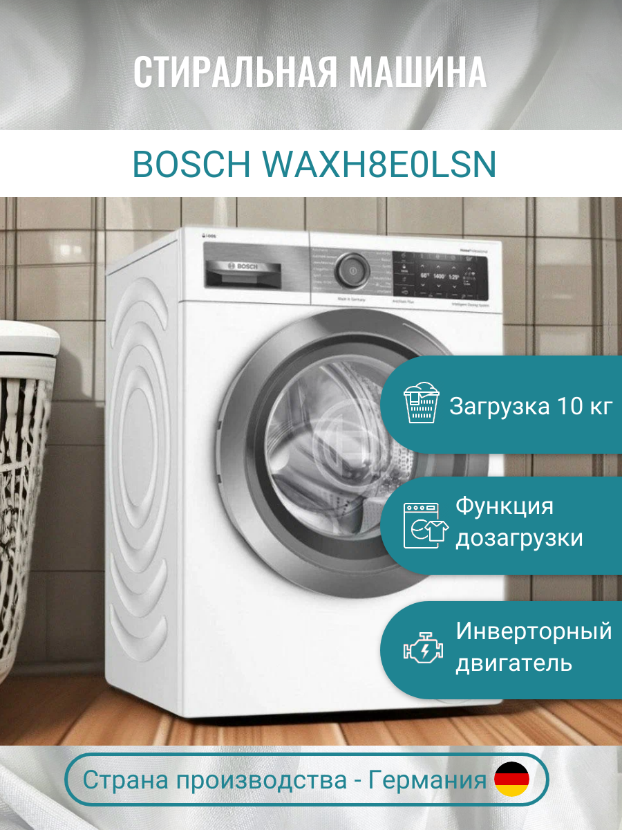 Стиральная машина BOSCH WAXH8E0LSN