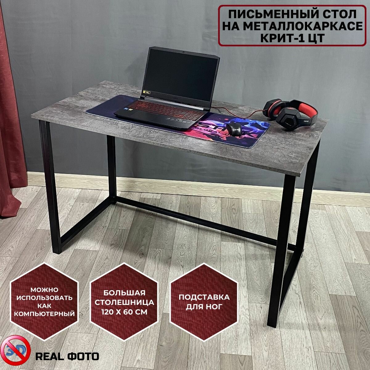 Письменный стол Крит-1ЦТ 120/60 цемент темный/черный