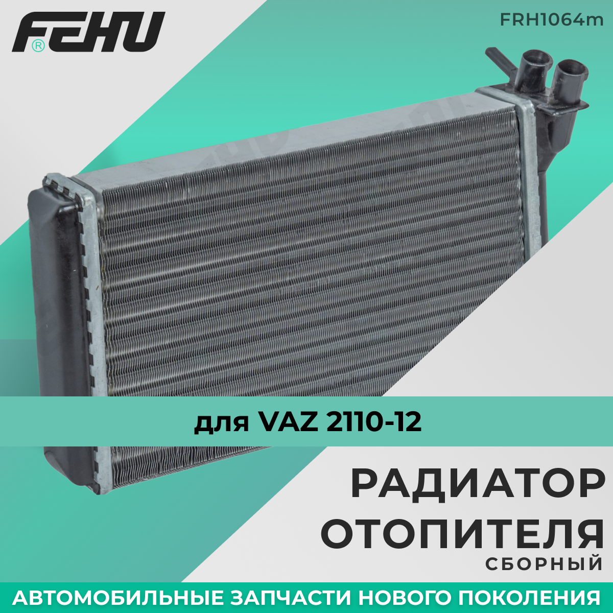 Радиатор Отопителя (Сборный) Vaz 2110-12 FEHU арт. FRH1064M