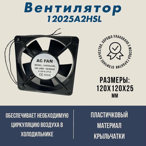 Вентилятор для холодильника (скольжение) 12025A2HSL (120x120x25)