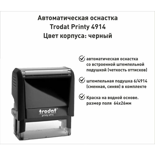 trodat printy 4912 оснастка для печати 47х18мм черная Trodat Printy 4914 оснастка для печати 64х26мм черная