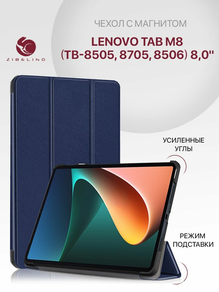 Чехол для Lenovo Tab M8 HD, M8 FHD, Lenovo Tab M8 3rd Grn (8.0") с магнитом, синий / Леново Таб М8