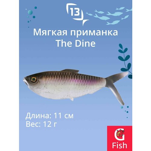 Мягкая приманка 13 FISHING The Dine Swimbait 4,25/ AS (3шт./уп.)