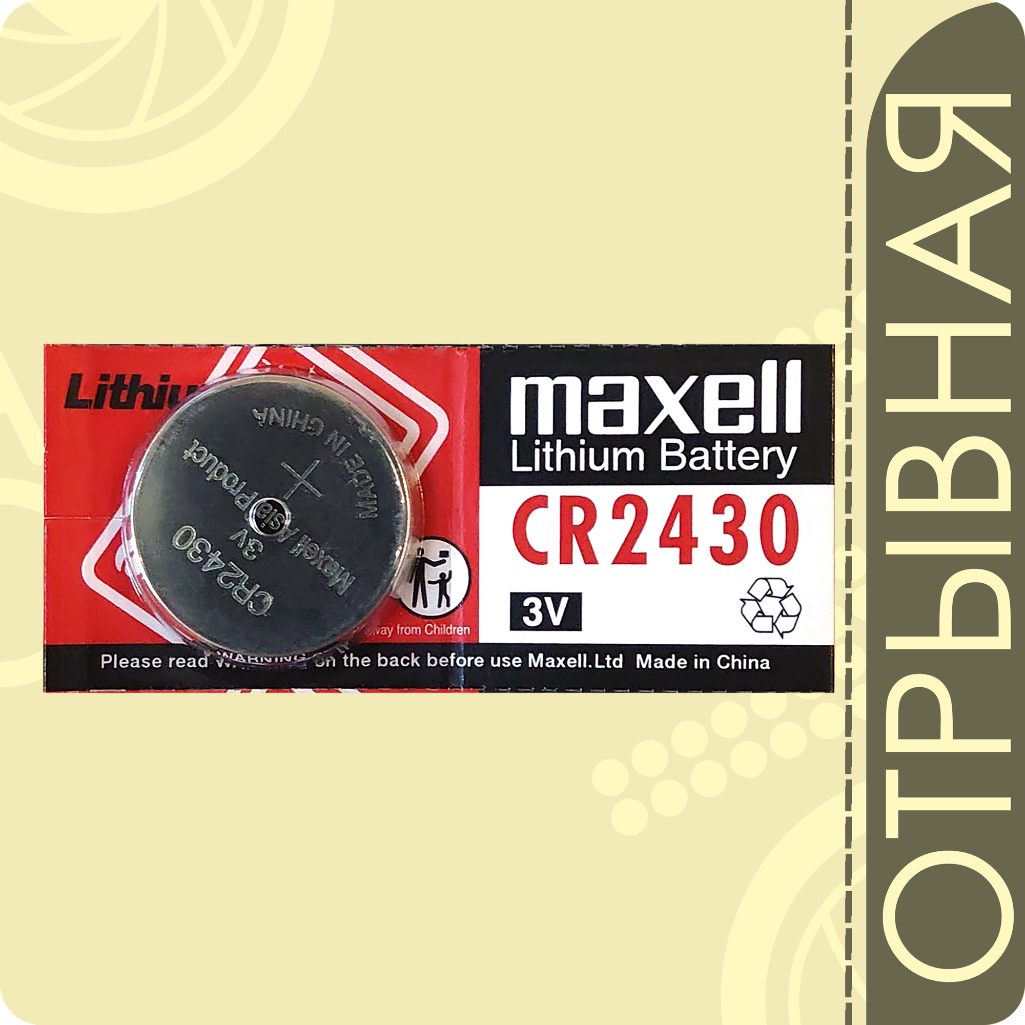 Maxell 2430 (CR2430) | 3 Вольта Литиевая батарейка - 1шт.