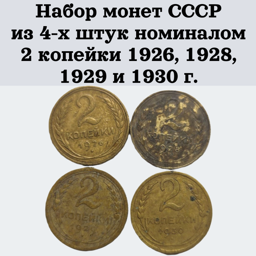 Набор монет СССР из 4-х штук номиналом 2 копейки 1926, 1928, 1929 и 1930 г.