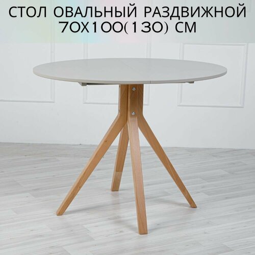 Стол кухонный. 70-100 см, Krastol, овальный раздвижной ТЭГ, Кашемир, Сканди