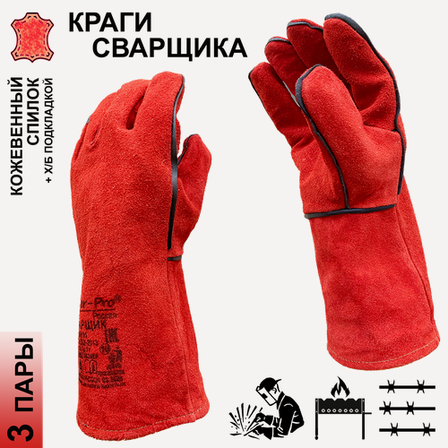 Изображение товара 3 пары. Категория А+. Краги спилковые Master-Pro сварщик, с подкладкой