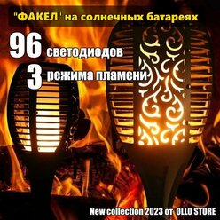 New collection 2023! Уличный светодиодный (96 led) садовый светильник Факел на солнечной батарее. 3 режима пламени!