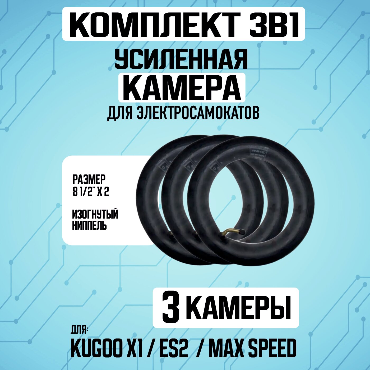 Камера для электросамоката Kugoo X1, 3 штуки