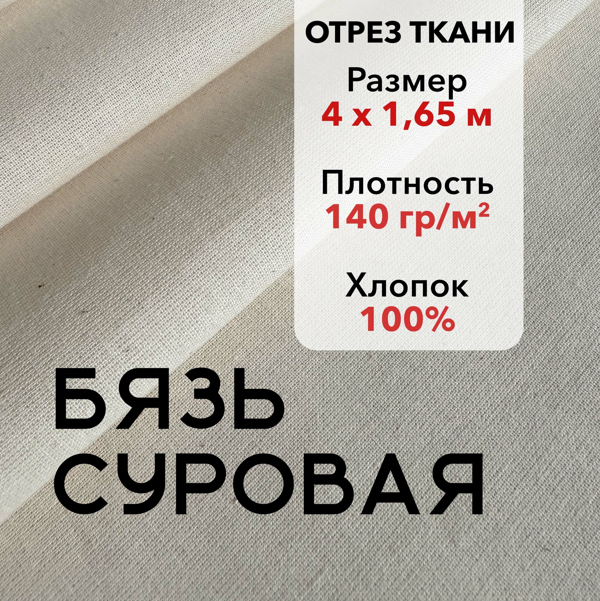 Ткань Бязь Суровая ГОСТ 100% хлопок отрез 9 м ширина 165 см плотность 140 гр/кв. м. Ткань для шитья и рукоделия