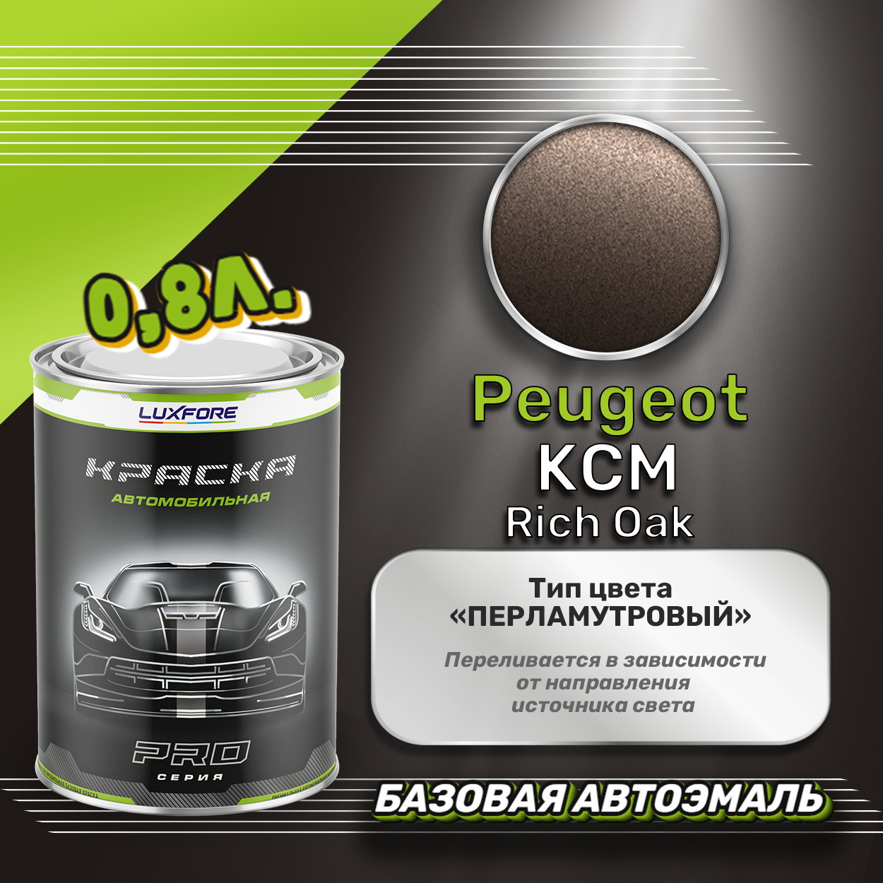 Luxfore краска базовая эмаль Peugeot KCM Rich Oak 800 мл