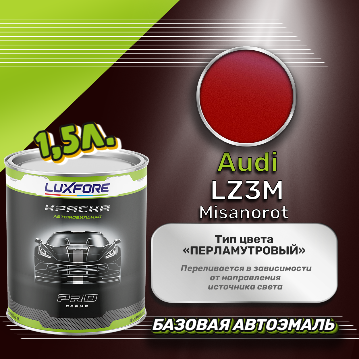 Luxfore краска базовая эмаль Audi LZ3M Misanorot 1500 мл