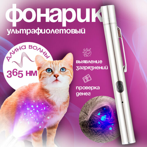 Лампа Вуда для груминга, для собак/кошек, с УФ-фонариком, серебристая, 25 гр