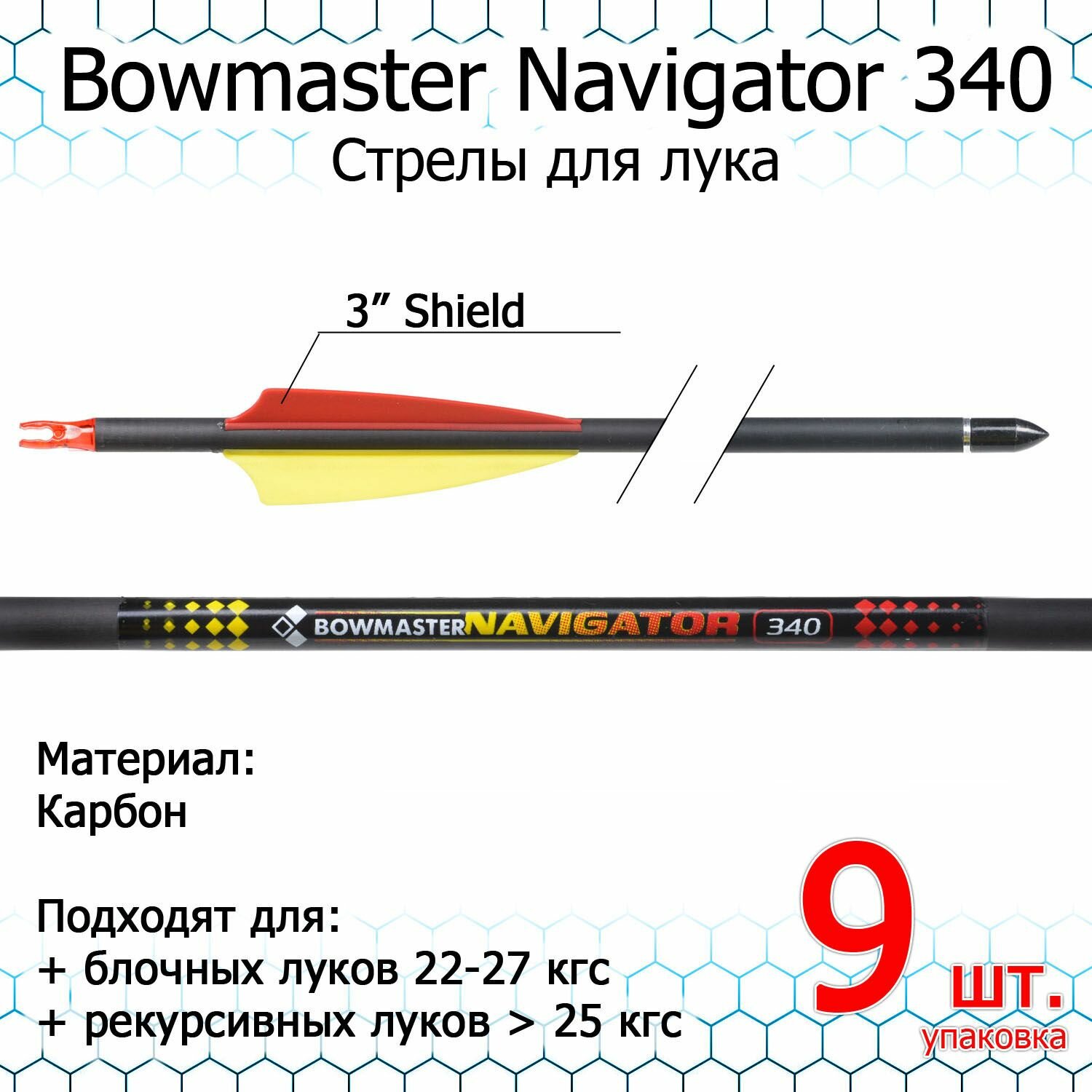 Стрела для лука Bowmaster - Navigator 340, карбон, оперение 3 дюйма Shield (9 шт)