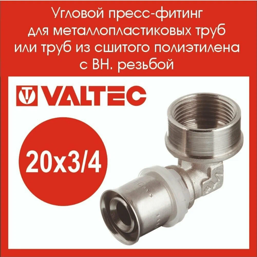 Угольник 90° VALTEC VTm.252. N.002005 20x3/4 пресс – резьба угол valtec 20x3 4 переход на нр полипропилен