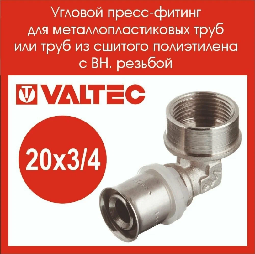 Угольник 90° VALTEC VTm.252. N.002005 20x3/4" пресс – резьба
